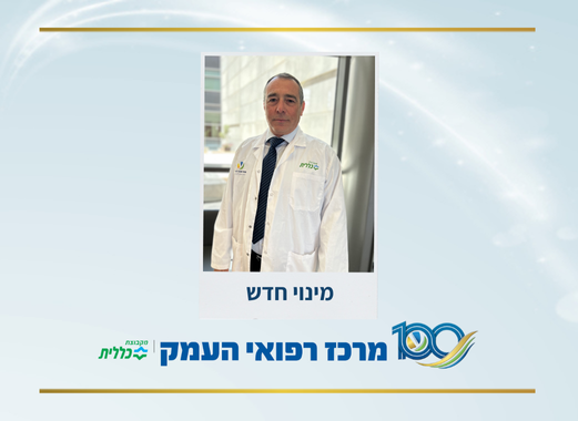 מנהל חדש למחלקת אורתופדיה - ד"ר דוד רותם 